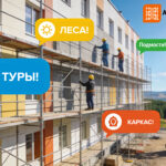 «Строительные леса, подмости, туры: как называют в Тюмени и что арендовать»
